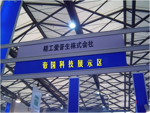 帝國科技參加廣交會(huì )展